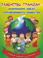 Плакат "Равенство граждан - важнейший идеал справедливого общества": Формат А3