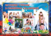 Плакат "История России в семейных традициях": Формат А3