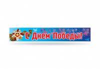Баннер "С Днем Победы" 3