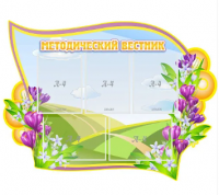 Стенд "Методический вестник"