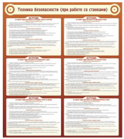 Стенд "Техника безопасности (при работе со станком)"