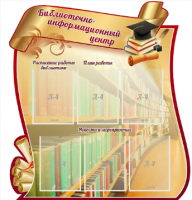 Стенд резной "Библиотечно-информационный центр"