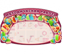 Стенд резной "Методическая работа" 7