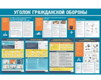 Стенд "Уголок гражданской обороны"