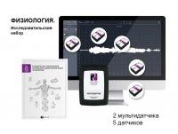 Физиология. Исследовательский набор (мультидатчики). Releon