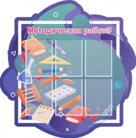 Стенд резной "Методическая работа" 4