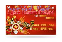 Баннер "С Днём Великой Победы!"