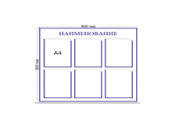 Информационный стенд