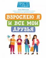 Взрослею я и все мои друзья