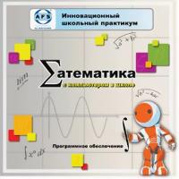 По "Математика с компьютером в школе". VERNIER