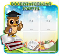 Стенд резной "Воспитательная работа" 2