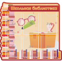 Стенд резной "Школьная библиотека"