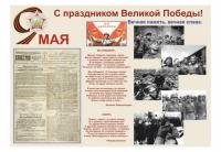 Плакат "С праздником Великой Победы"