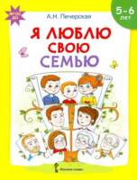 Я люблю свою семью. Развивающая тетрадь с наклейками для детей