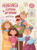 Азбука семьи и дружбы