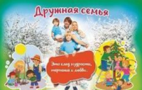 Плакат "Дружная семья": Формат А4