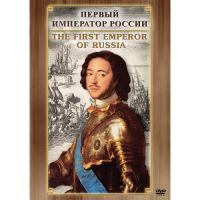DVD "Первый император России"